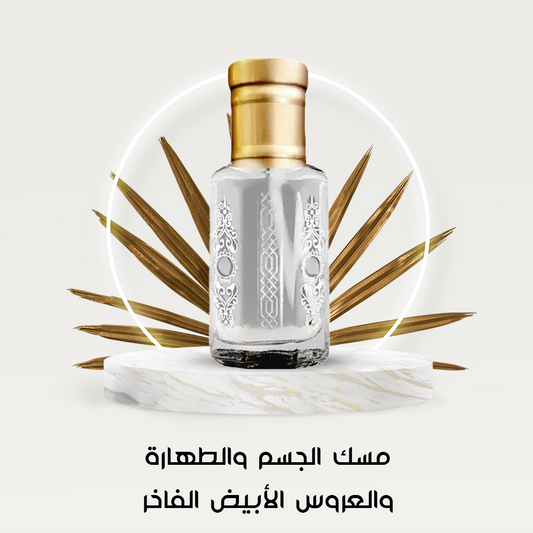 مسك الجسم والطهارة والعروس الأبيض الفاخر