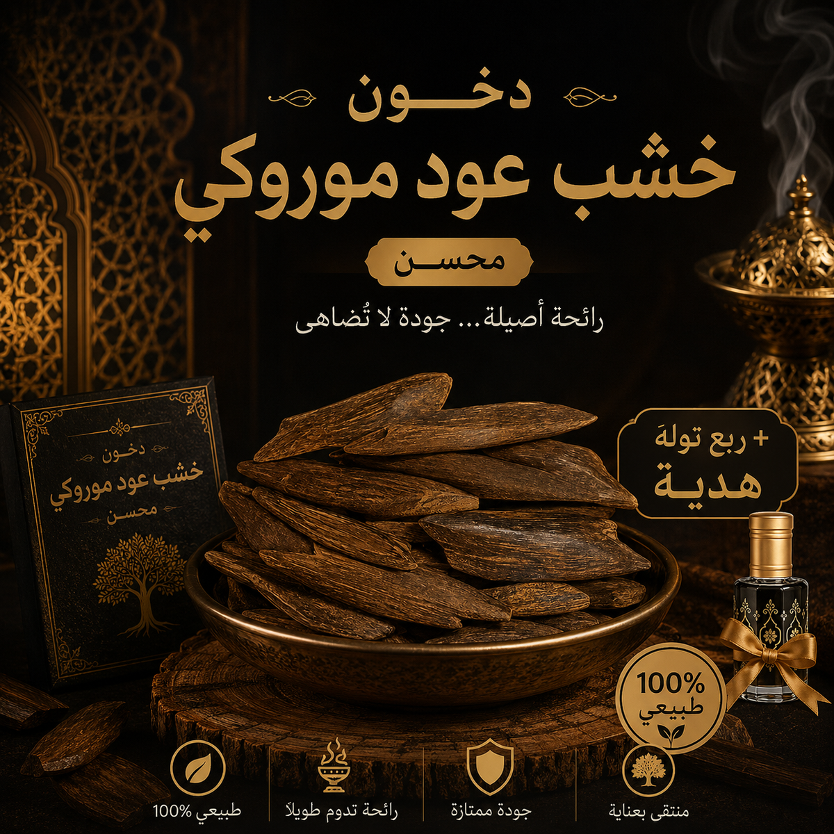 خشب عود موروكي محسن 12 جرام + ربع توله دهن هدية