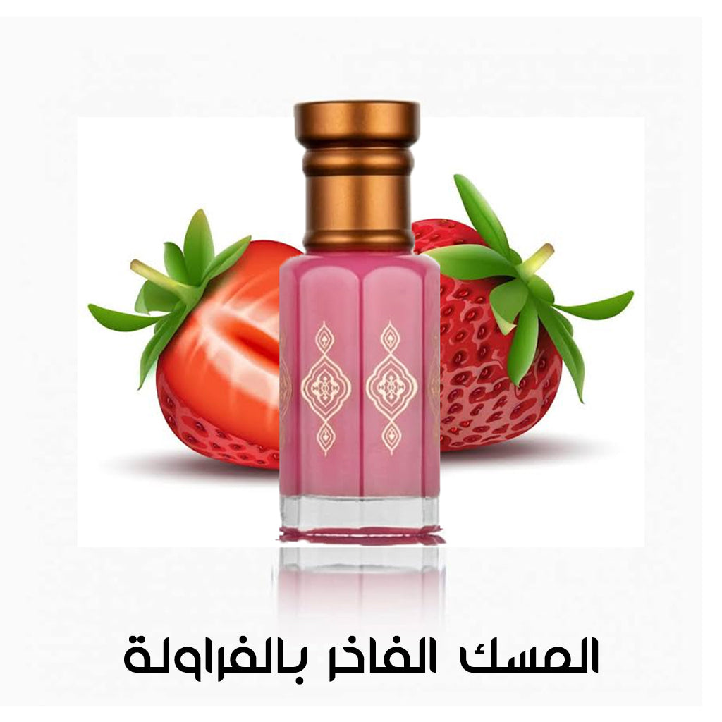 المسك الفاخر بالفراولة
