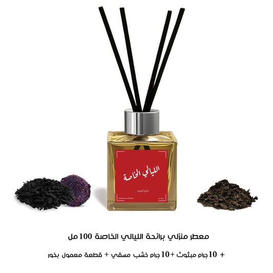 معطر منزلي 100 مل برائحة الليالي الخاصة من دخون السعودية