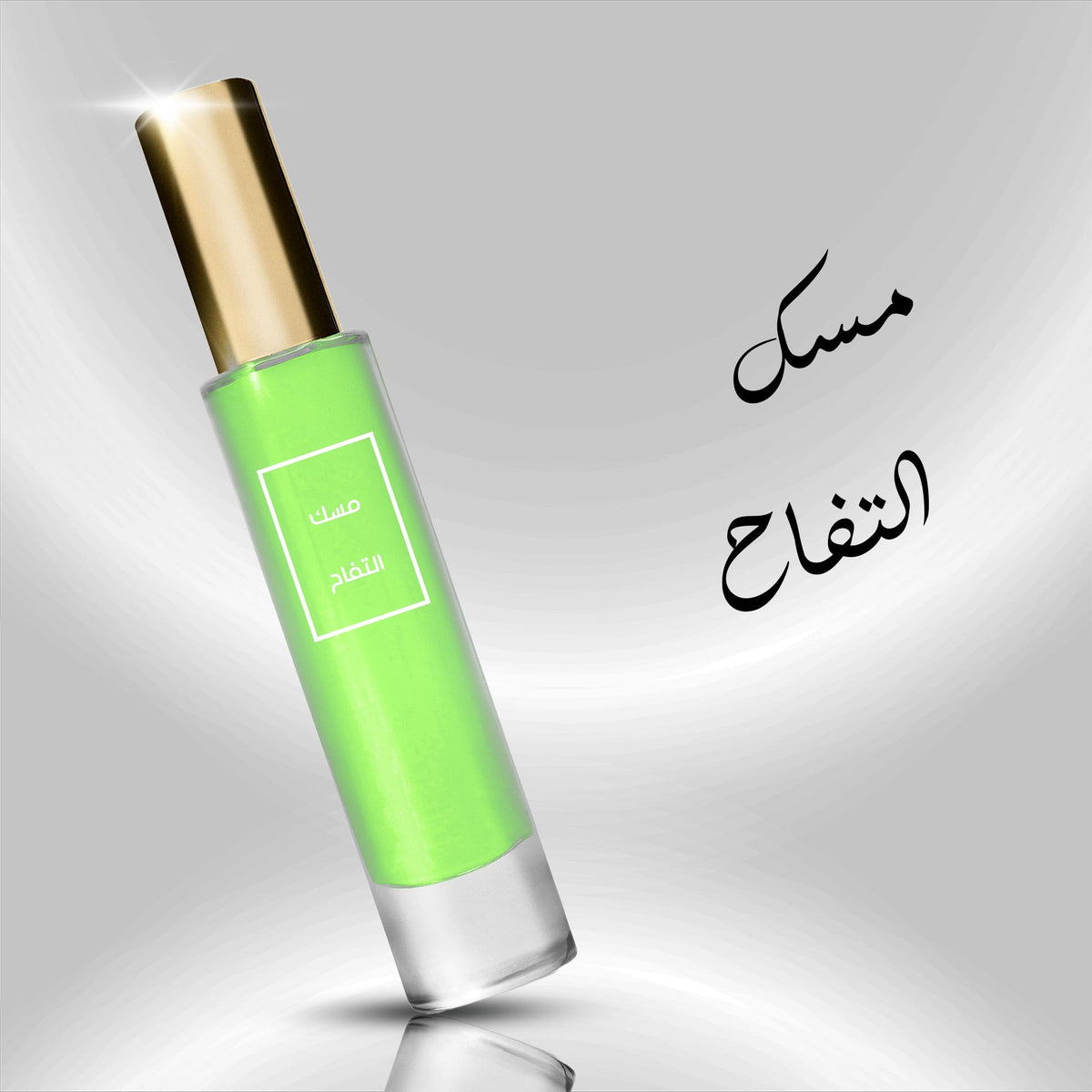 عطر مسك التفاح