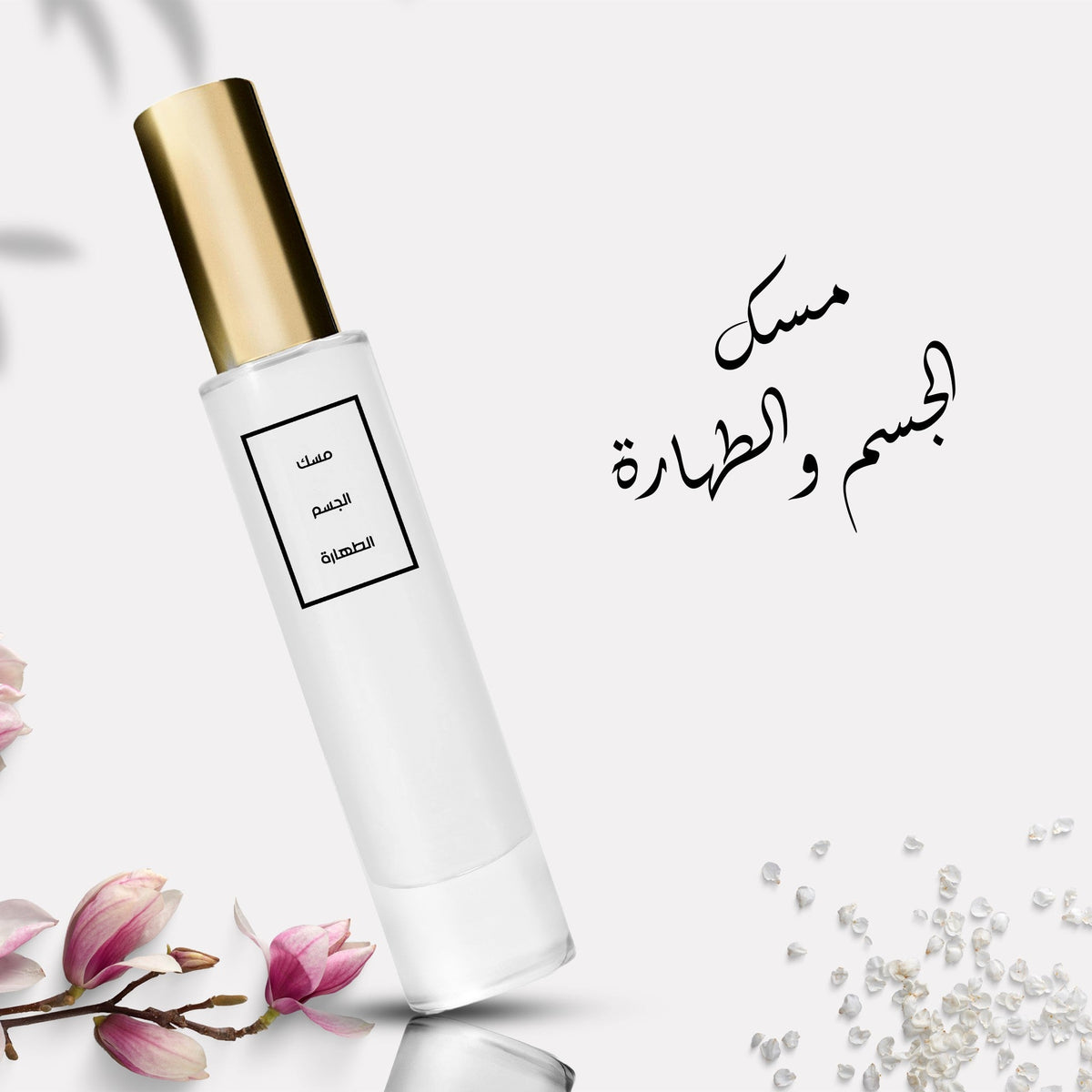 عطر مسك الجسم والطهارة القرشي