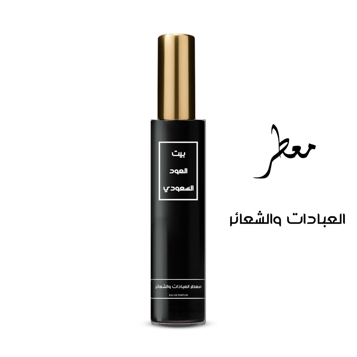 معطر العبادات و الشعائر تركيز عالي او دي برفيوم