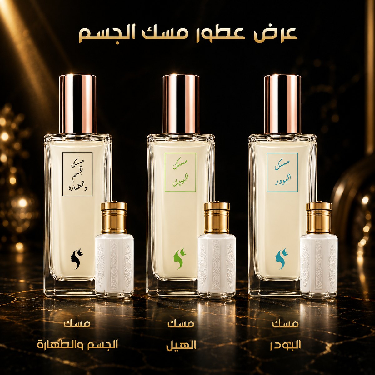 عرض عطور مسك الجسم