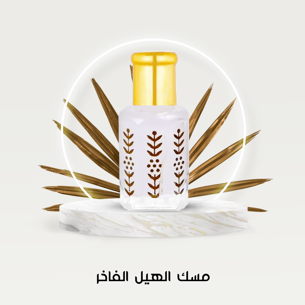 مسك الهيل الفاخر