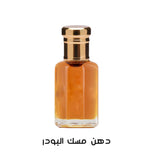 دهن مسك البودر