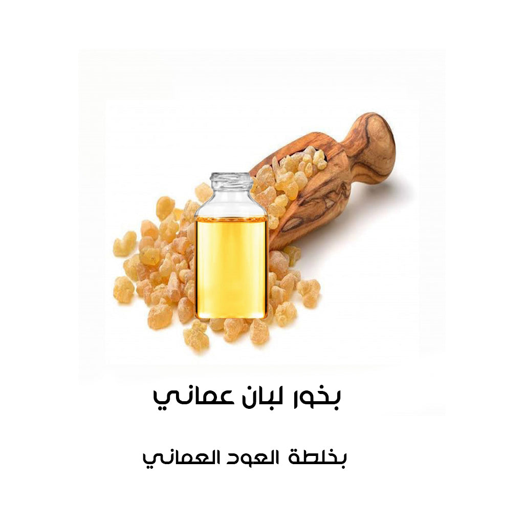 بخور لبان عماني بالعود العماني