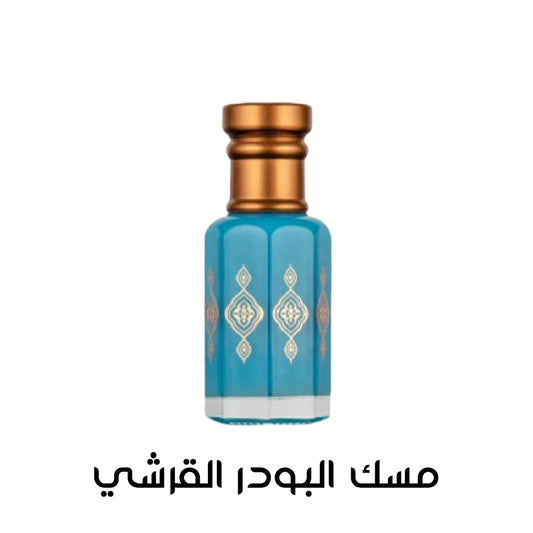 مسك البودر القرشي