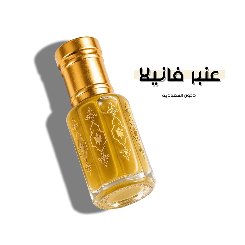 دهن عنبر فانيلا