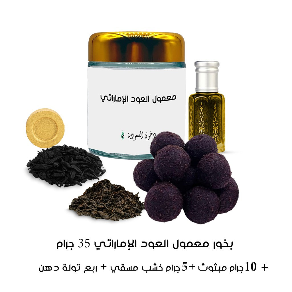 بخور معمول العود الإماراتي من دخون السعودية