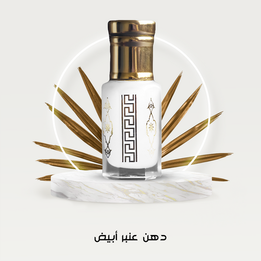 دهن عنبر أبيض