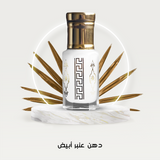 دهن عنبر أبيض