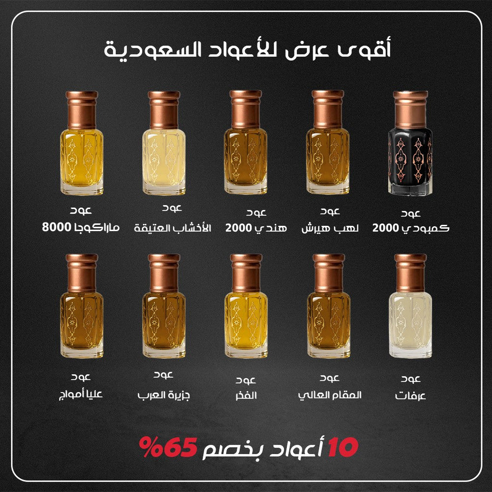 أقوى عرض للأعواد السعودية - 10 أعواد بخصم 65%