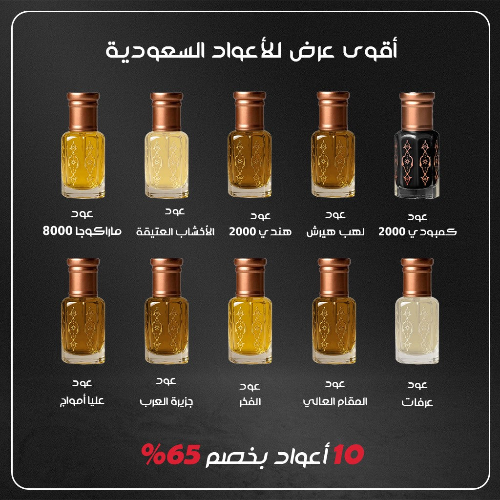 أقوى عرض للأعواد السعودية - 10 أعواد بخصم 65%