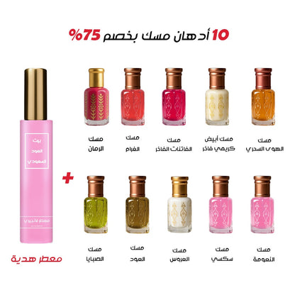 عرض 10 ادهان مسك و معطر هدية بخصم أكتر من 60% لفترة محدودة