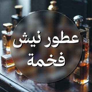 عطور نيش فخمة
