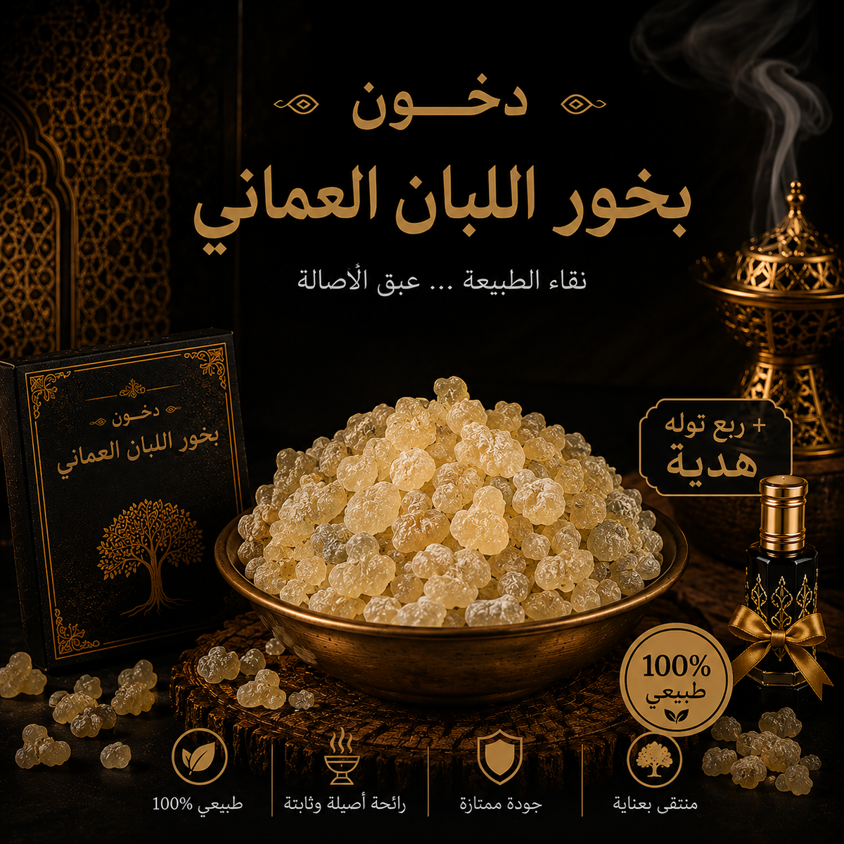 بخور لبان عماني 12 جرام + ربع تولة هدية