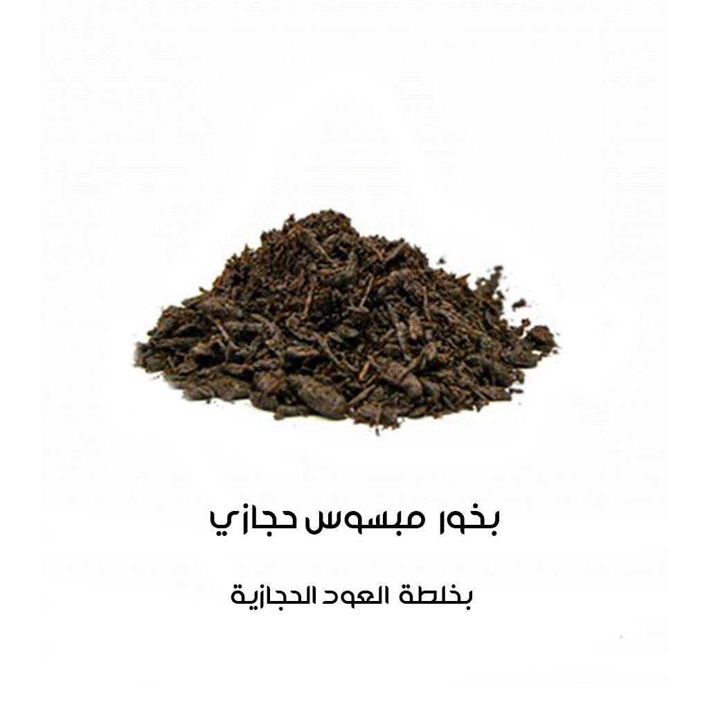 بخور مبسوس حجازي بالعود الحجازي