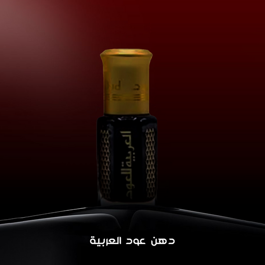 نصف تولة دهن عود كمبودي من العربية بدون العلبه بخصم يتجاوز 50%