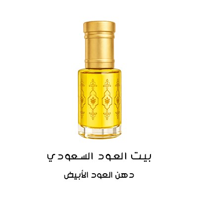 دهن العود الأبيض