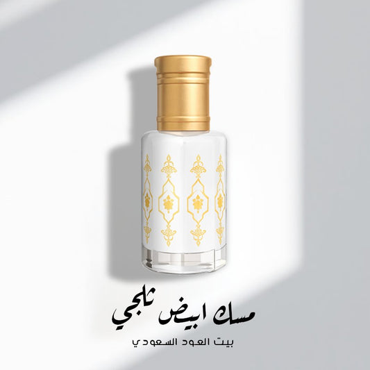 مسك ابيض ثلجي
