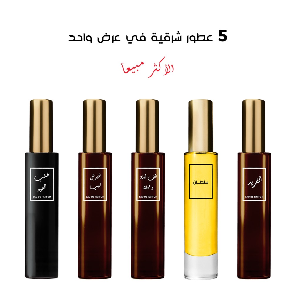 عرض 5 عطور شرقية