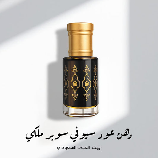 دهن عود سيوفي سوبر ملكي