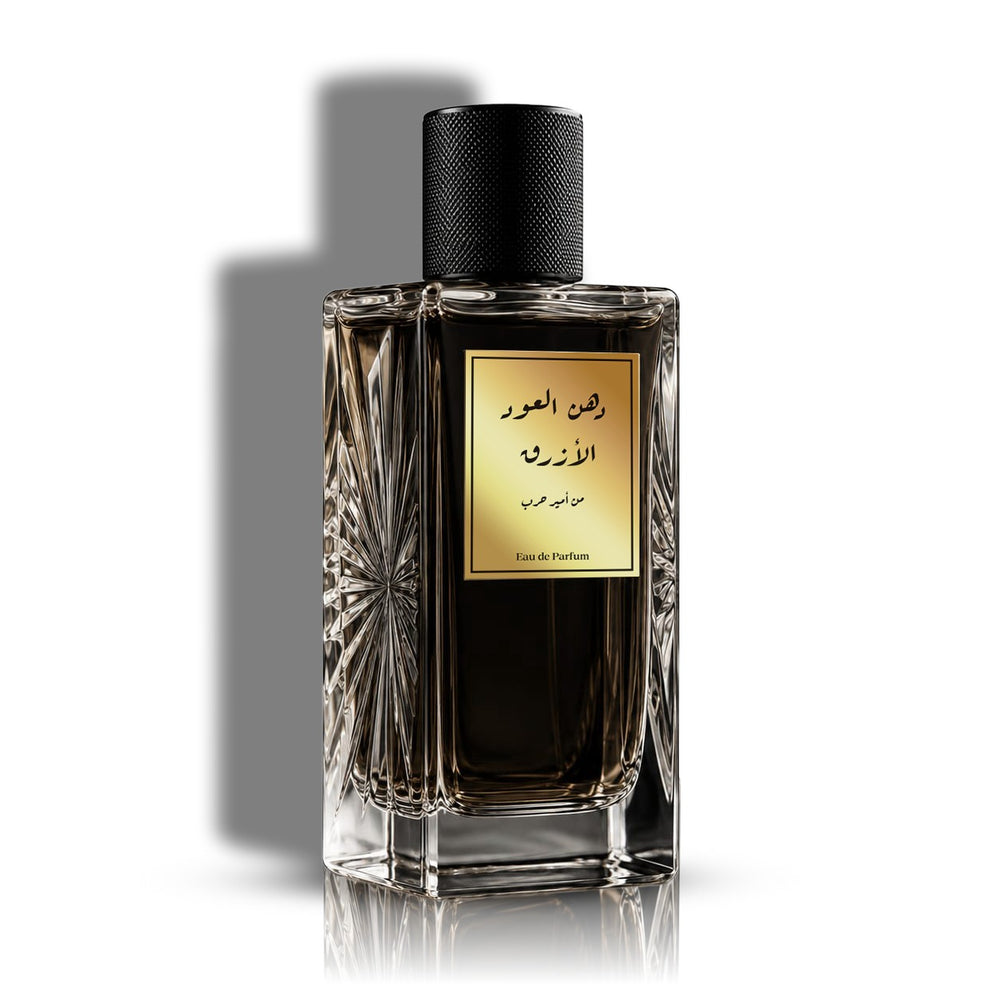 عطر دهن العود الأزرق من أمير حرب
