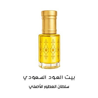 سلطان العطور الأصلي