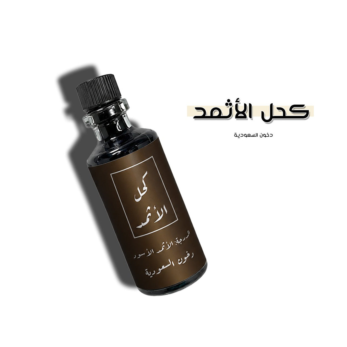 كحل الأثمد الاسود