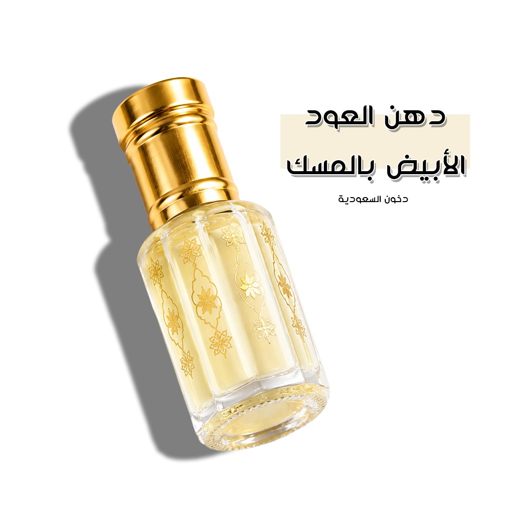 دهن العود الأبيض بالمسك