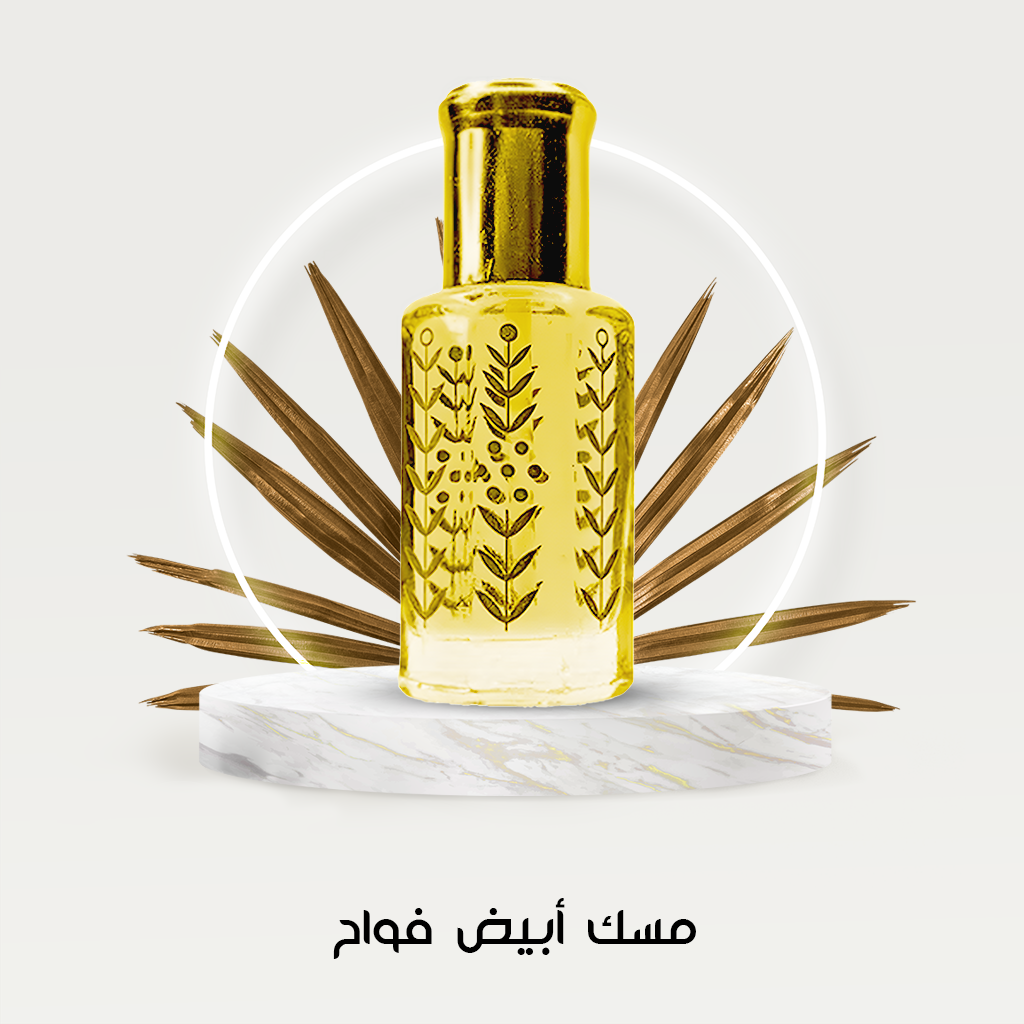 مسك أبيض فواح