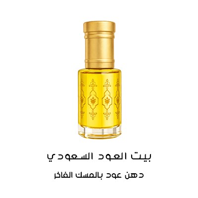 دهن عود بالمسك الفاخر