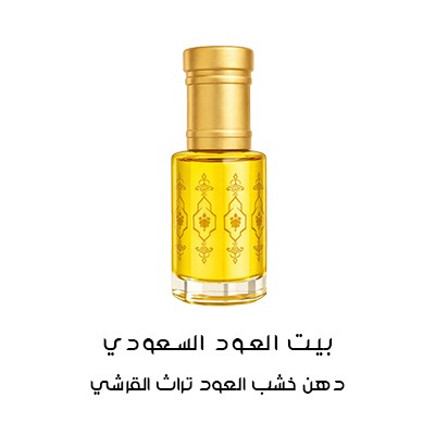 دهن خشب العود تراث القرشي