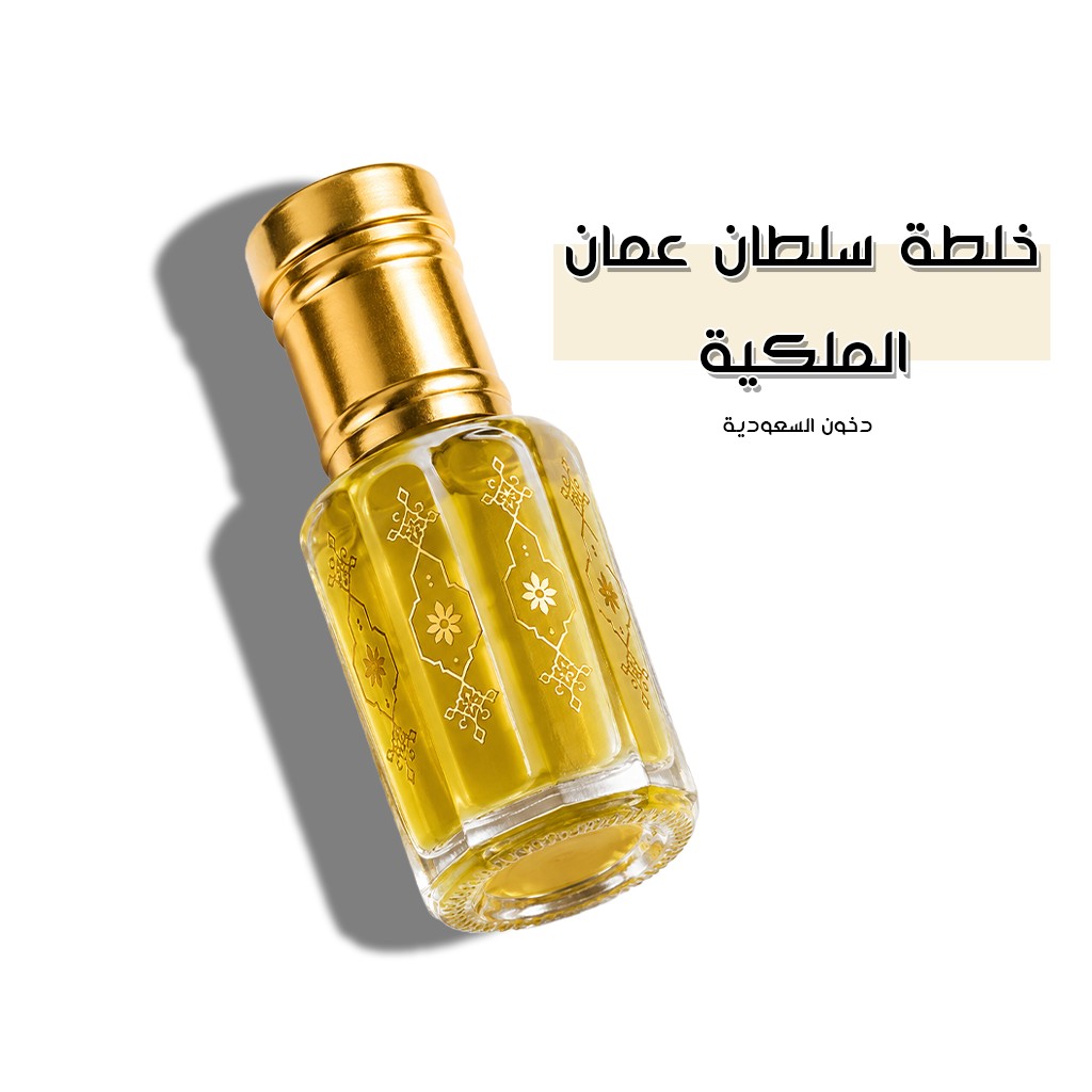 خلطة سلطان عمان الملكية