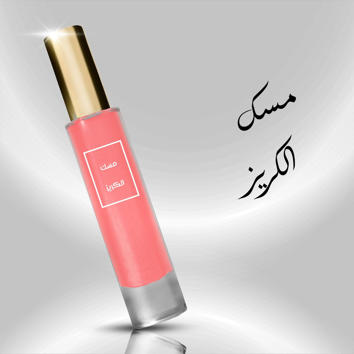 عطر مسك الكريز