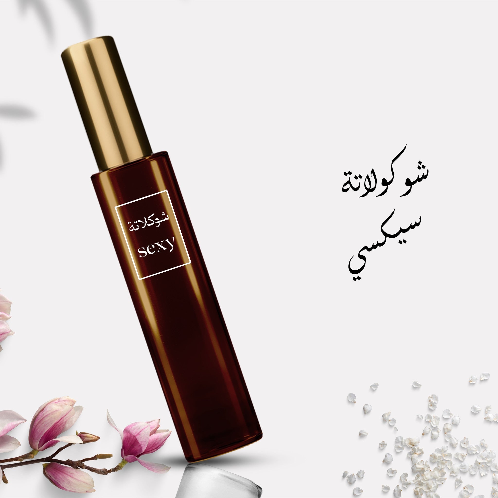 عطر شوكلاتة سيكسي