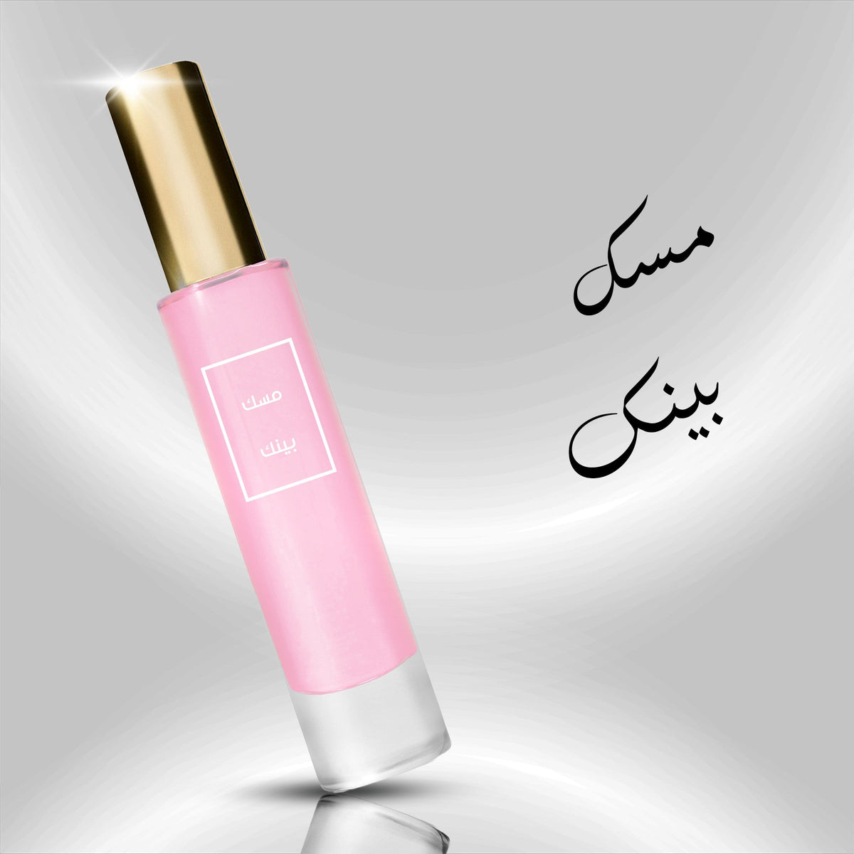 مسك بينك
