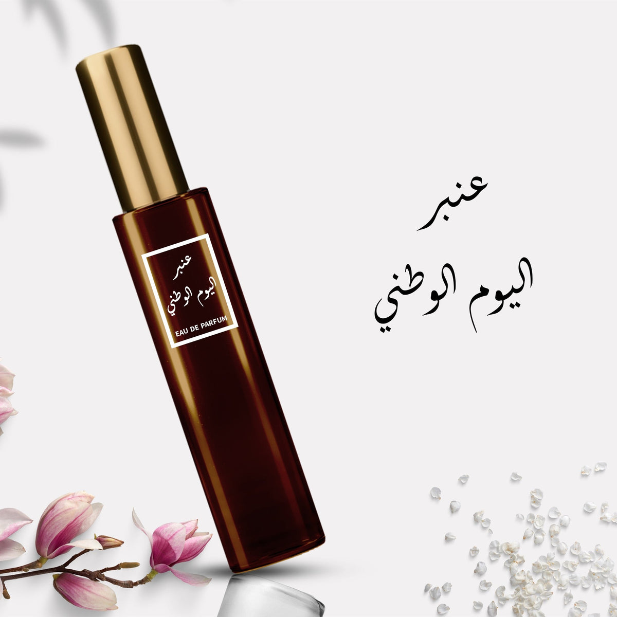 عطر عنبر اليوم الوطني