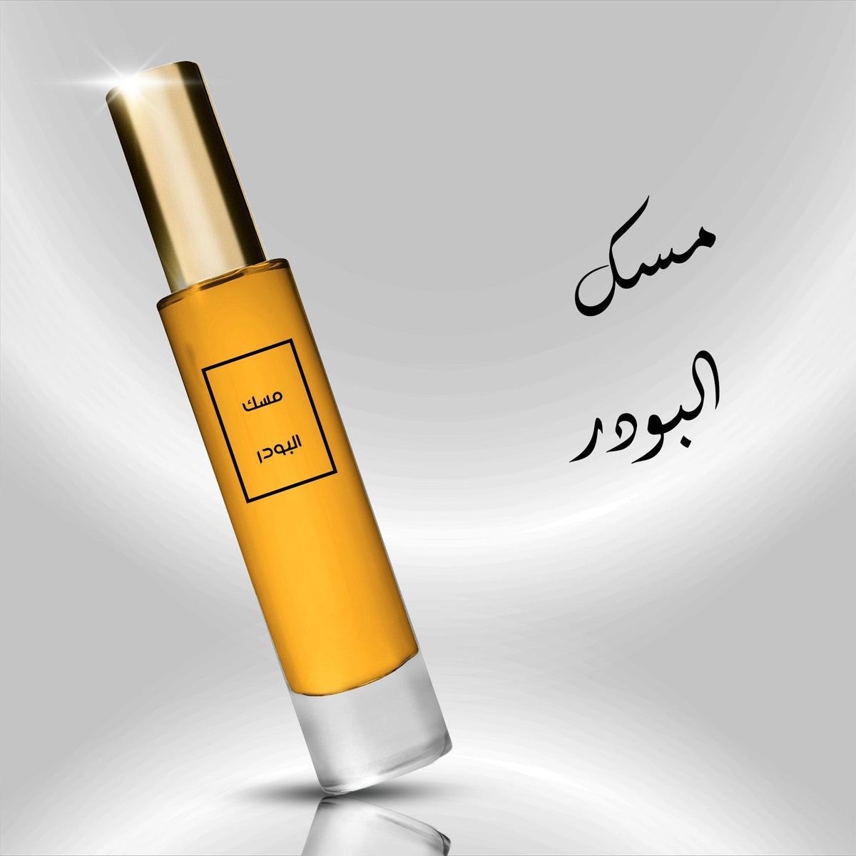 عطر مسك البودر