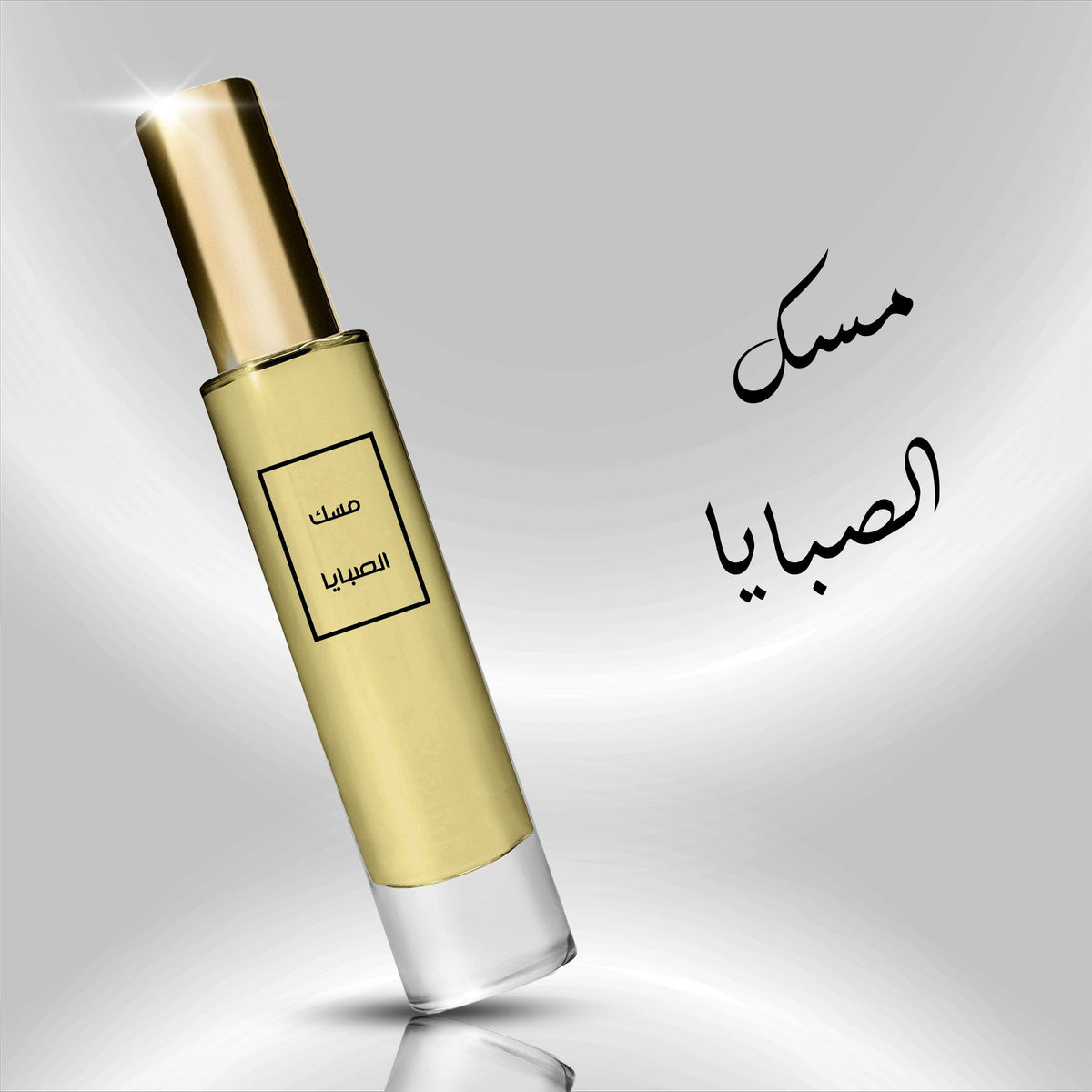 عطر مسك الصبايا