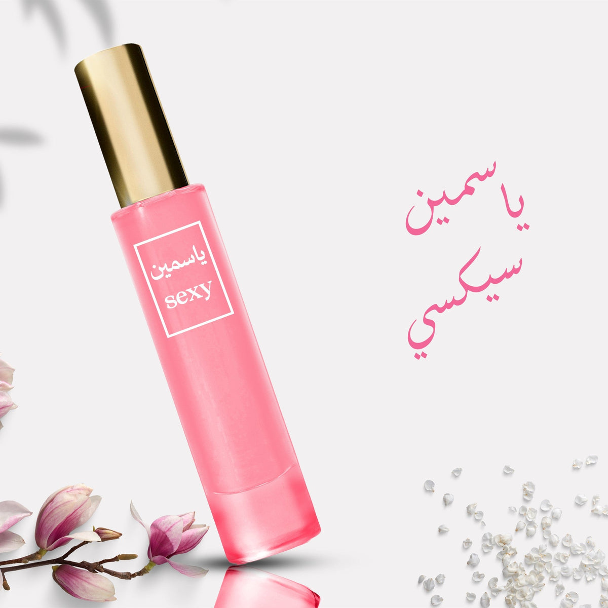 عطر ياسمين سيكسي