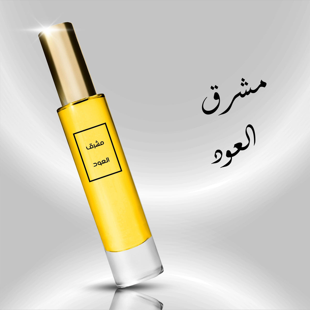 عطر مشرق العود