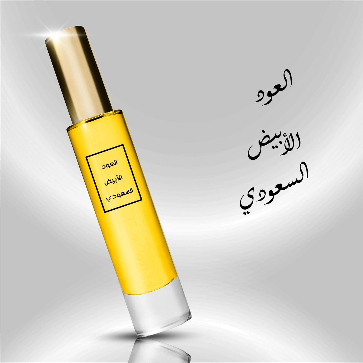العود الأبيض السعودي