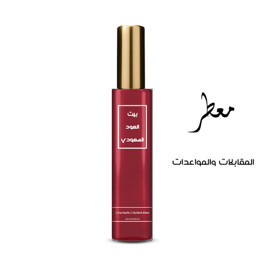 معطر المقابلات و المواعدات تركيز عالي او دي برفيوم