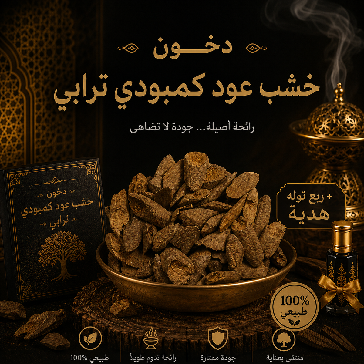 خشب عود كمبودي ترابي 12 جرام + ربع تولة هدية