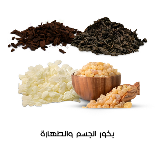 بخور الجسم والطهارة من بيت العود السعودي