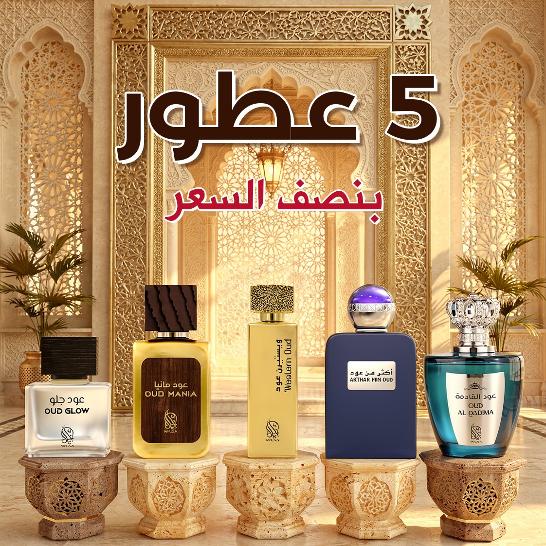 عرض 5 عطور أعواد خليجية فاخرة بنصف السعر