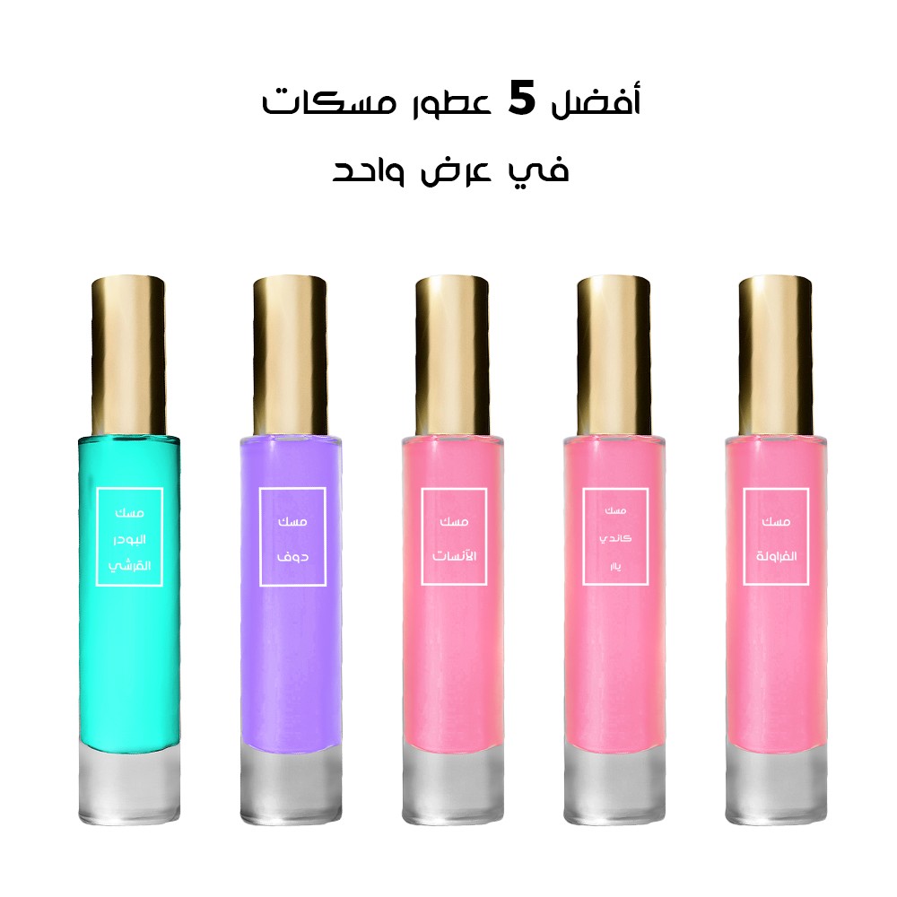 افضل 5 عطور مسكات في عرض واحد