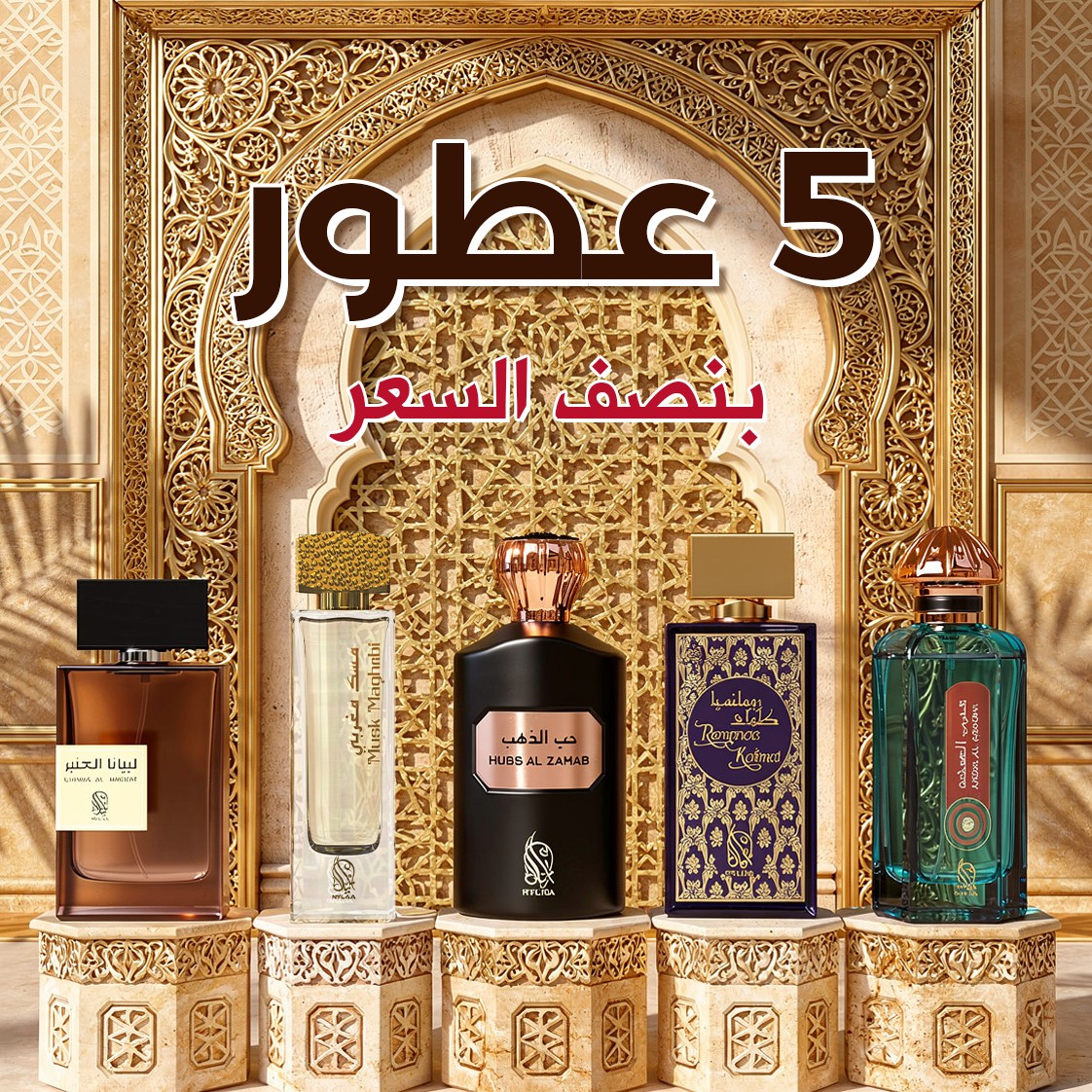 عرض 5 عطور شرقية خليجية فاخرة بنصف السعر